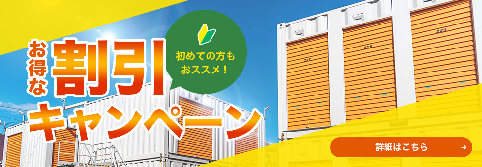 お得な割引キャンペーン